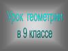 Урок геометрии в 9 классе
