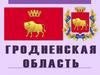 Гродненская область