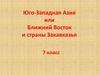 Юго-Западная Азия или Ближний Восток и страны Закавказья