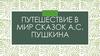 Путешествие в мир сказок А.С. Пушкина