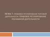 Правовое регулирование торговой деятельности. Правовое регулирование рекламной деятельности
