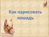 Как нарисовать лошадь?