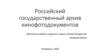 Российский государственный архив кинофотодокументов