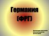 Германия (ФРГ)