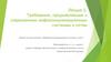 Требования, предъявляемые к современным инфокоммуникационным системам и сетям