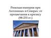 Римская империя при Антонинах и Северах: от процветания к кризису (98-235 гг.)