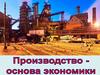 Производство - основа экономики