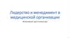 Лидерство и менеджмент в медицинской организации