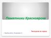 Памятники Красноярска. Экскурсия по городу