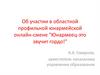 Об участии в областной профильной юнармейской онлайн-смене "Юнармеец-это звучит гордо!"