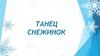 Танец снежинок