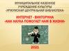 Интернет - викторина «Как наука помогает нам в жизни»