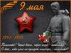 9 мая - День победы!