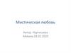 Мистическая любовь