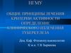 Общие принципы лечения критерии активности. Определение клинического излечения туберкулеза