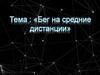 Бег на средние дистанции