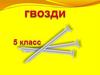 Гвозди