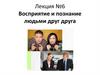 Восприятие и познание людьми друг друга