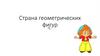 Страна геометрических фигур