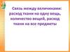 Связь между величинами: расход ткани на одну вещь, количество вещей, расход ткани на все предметы