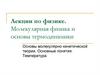 Лекции по физике. Молекулярная физика и основы термодинамики
