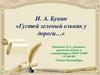 И.А. Бунин «Густой зеленый ельник у дороги…»