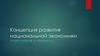 Концепция развития национальной экономики