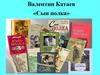 Валентин Катаев «Сын полка»
