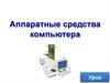 Аппаратные средства компьютера