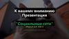 Социальные сети