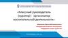 Классный руководитель (куратор) - организатор воспитательной деятельности