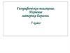 Географическое положение. Изучение материка Евразия