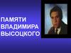 Памяти Владимира Высоцкого