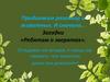 Загадки «Ребятам о зверятах»