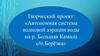 Автономная система волновой аэрации воды на р. Большая Камала с/п Берёзка