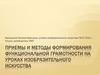 Приемы и методы формирования функциональной грамотности на уроках изобразительного искусства