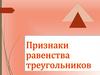 Признаки равенства треугольников