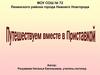 Путешествуем вместе с приставкой