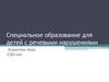 Специальное образование для детей с речевыми нарушениями