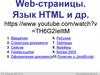 Web-страницы. Язык HTML и др