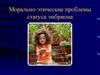 Морально - этические проблемы статуса эмбриона