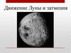 Движение Луны и затмения