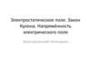 Электростатическое поле. Закон Кулона. Напряжённость электрического поля. Электрический потенциал