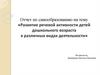 Отчет по самообразованию на тему «Развитие речевой активности детей дошкольного возраста в различных видах деятельности»