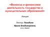 Финансы и финансовая деятельность государства и муниципальных образований