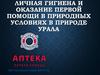 Личная гигиена и оказание первой помощи в природных условиях в природе Урала
