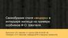 Своеобразие стиля «модерн» в интерьере жилища на примере особняков Ф.О. Шехтеля