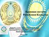 Правовая система Республики Казахстан