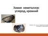 Химия неметаллов: углерод, кремний