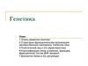 Генетика (Лекция 7)